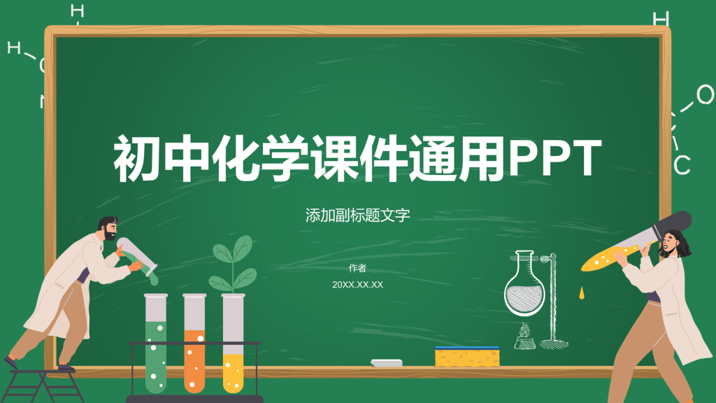 初中化学课件通用PPT