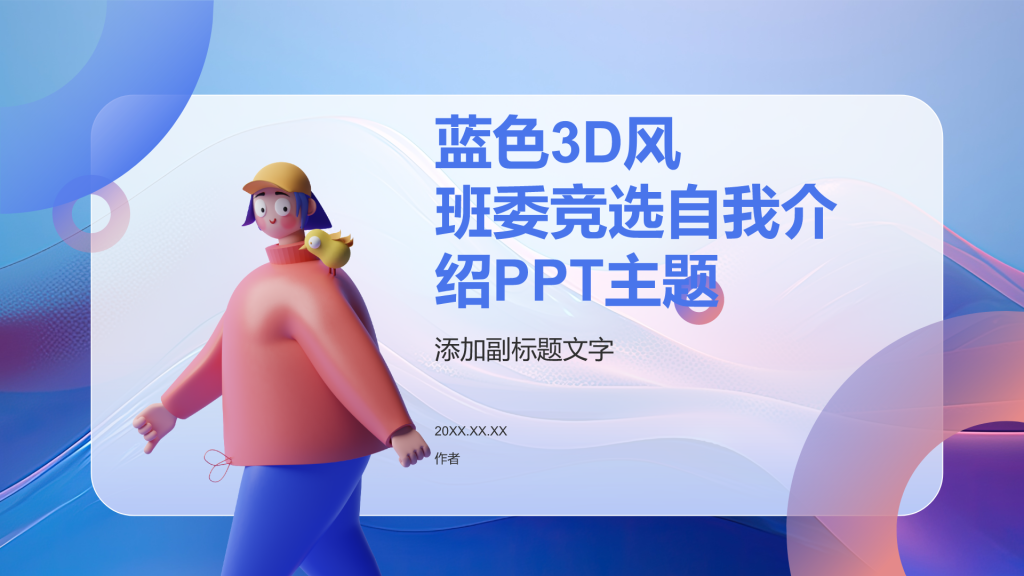 蓝色3D风班委竞选自我介绍PPT主题