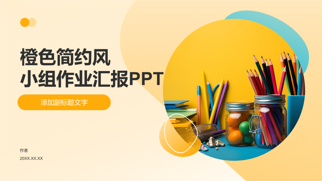 橙色简约风小组作业汇报PPT