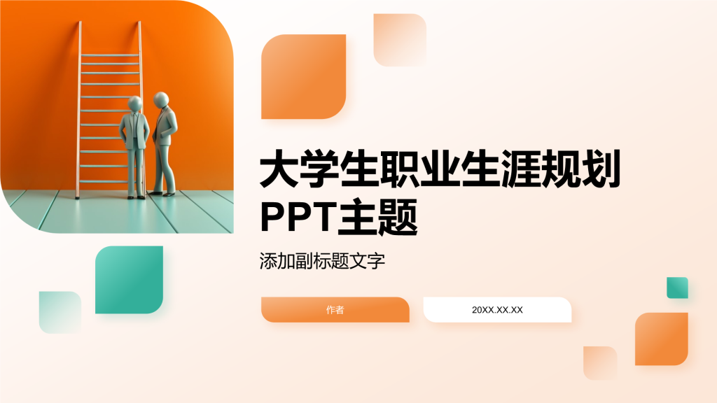 大学生职业生涯规划PPT主题