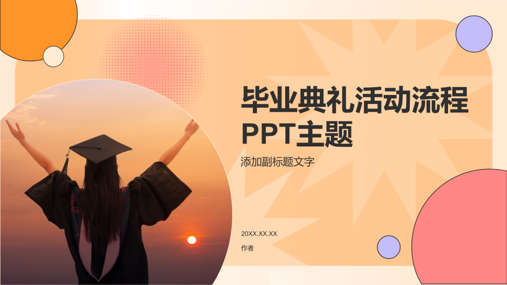 毕业典礼活动流程PPT主题