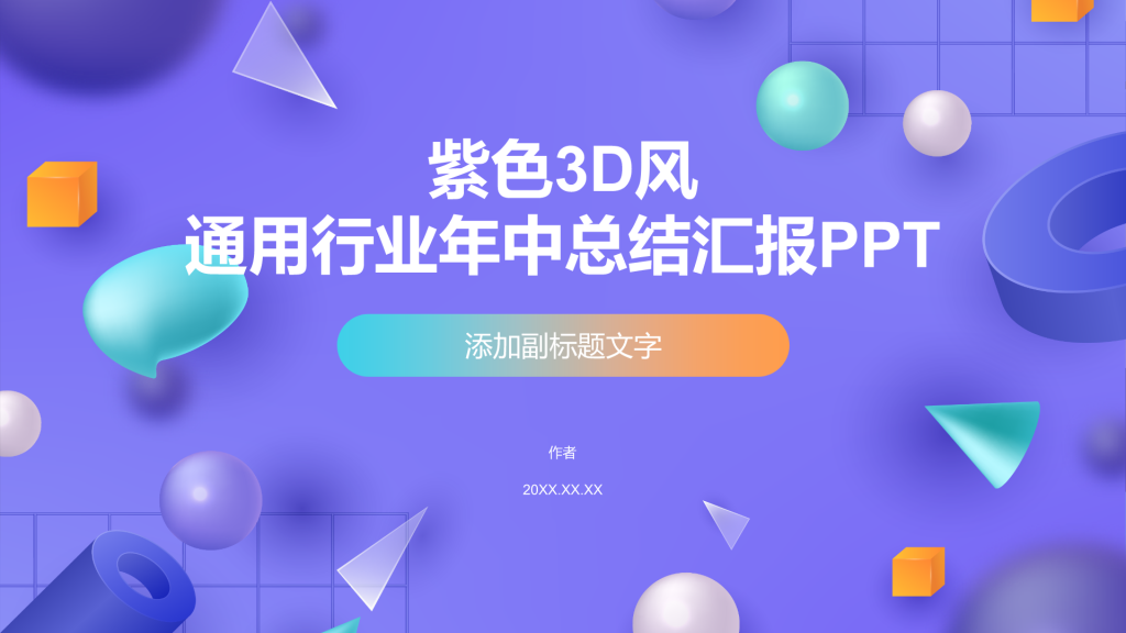 紫色3D风通用行业年中总结汇报PPT