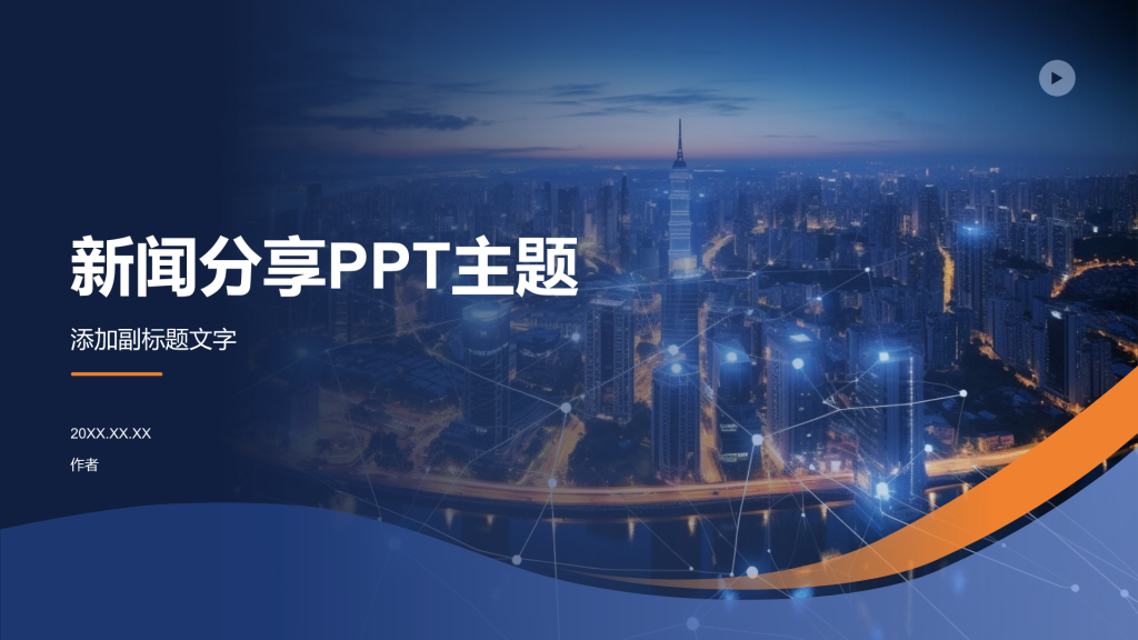 新闻分享PPT主题