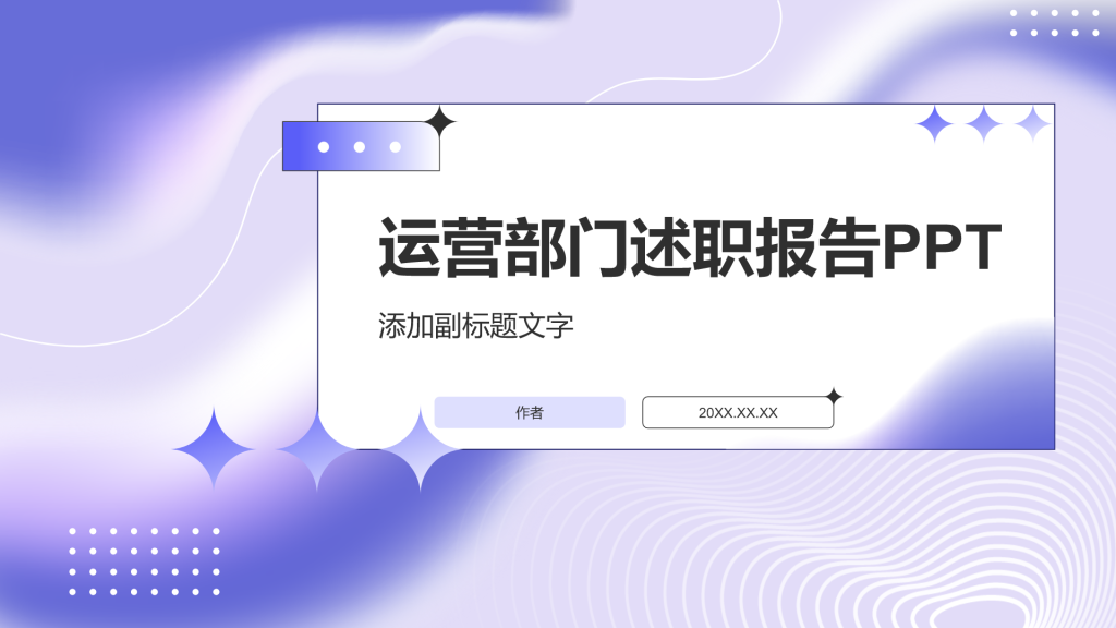 运营部门述职报告PPT