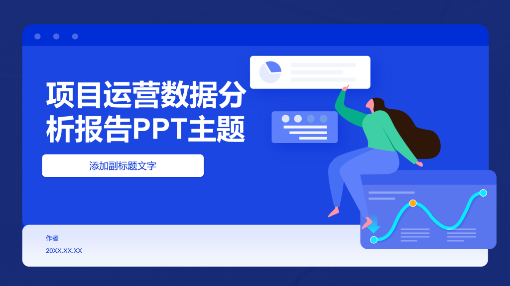 项目运营数据分析报告PPT主题