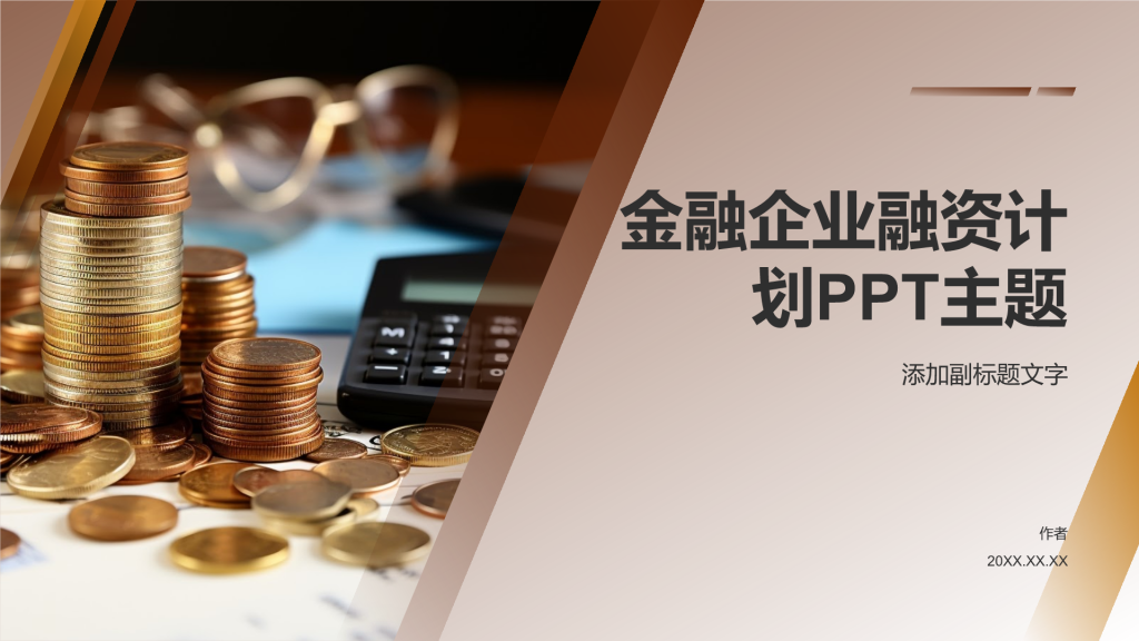 金融企业融资计划PPT主题