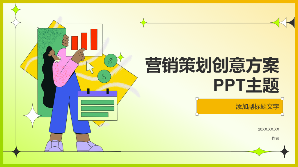 营销策划创意方案PPT主题