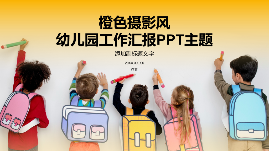 橙色摄影风幼儿园工作汇报PPT主题