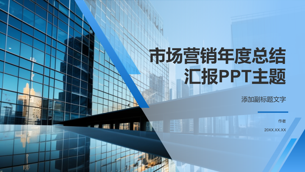 市场营销年度总结汇报PPT主题