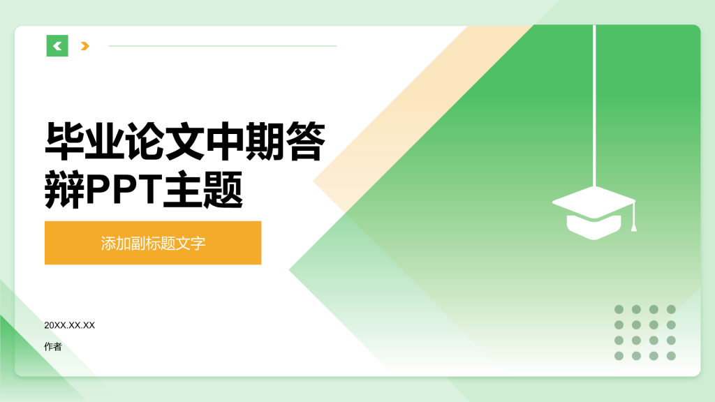 毕业论文中期答辩PPT主题