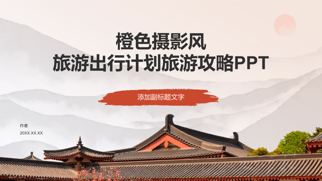 橙色摄影风旅游出行计划旅游攻略PPT