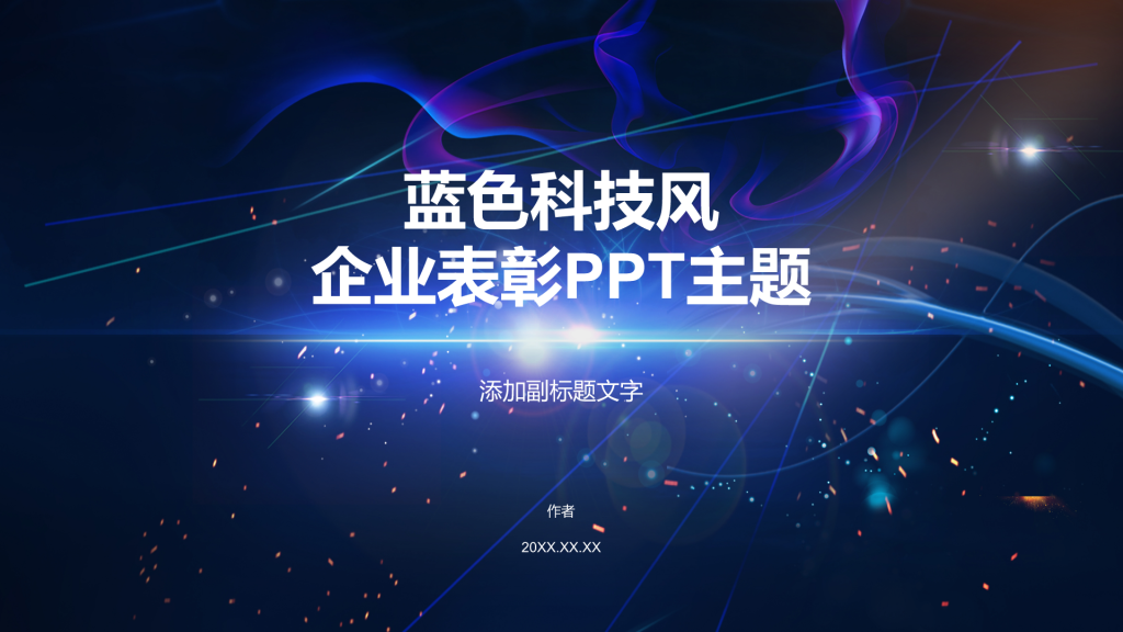 蓝色科技风企业表彰PPT主题