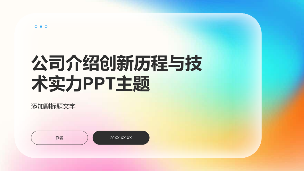 公司介绍创新历程与技术实力PPT主题