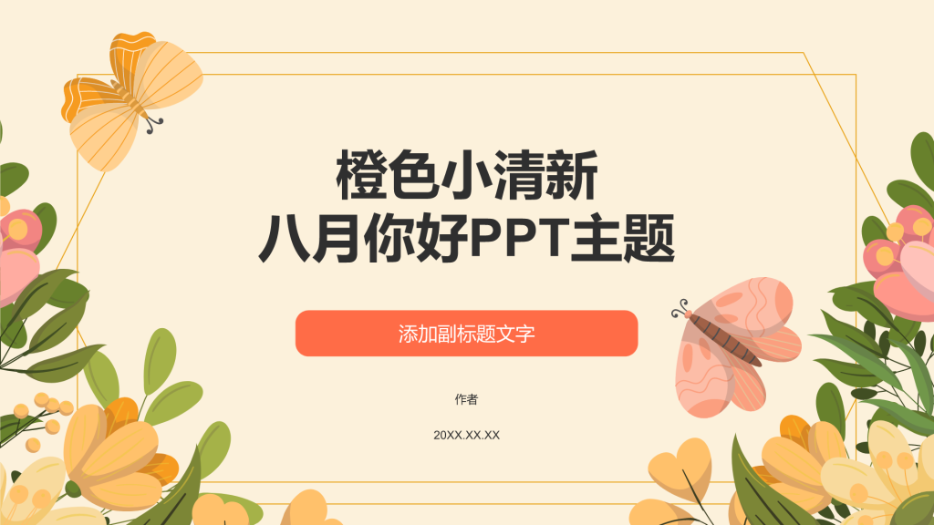 橙色小清新八月你好PPT主题