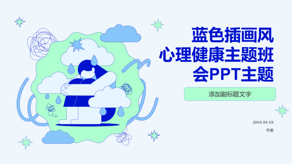 心理健康主题班会PPT主题