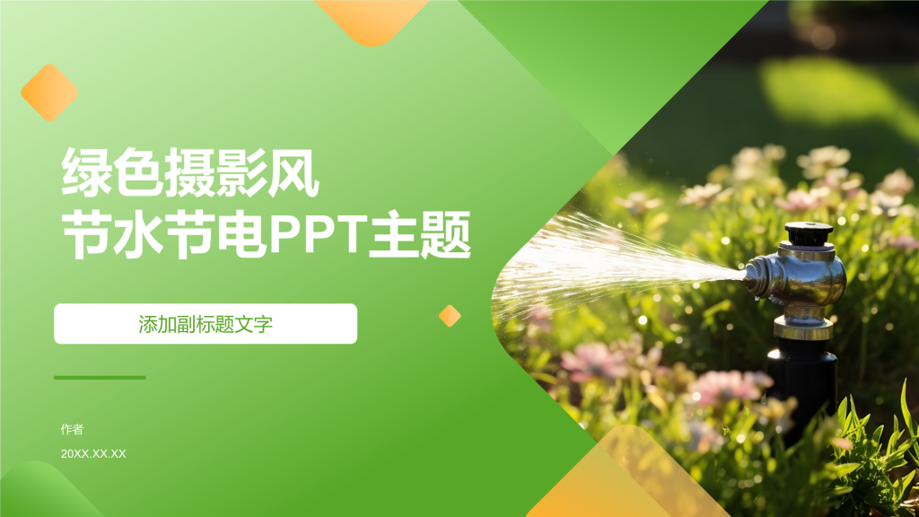 绿色摄影风节水节电PPT主题