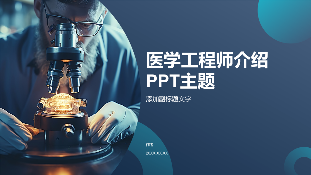 医学工程师介绍PPT主题