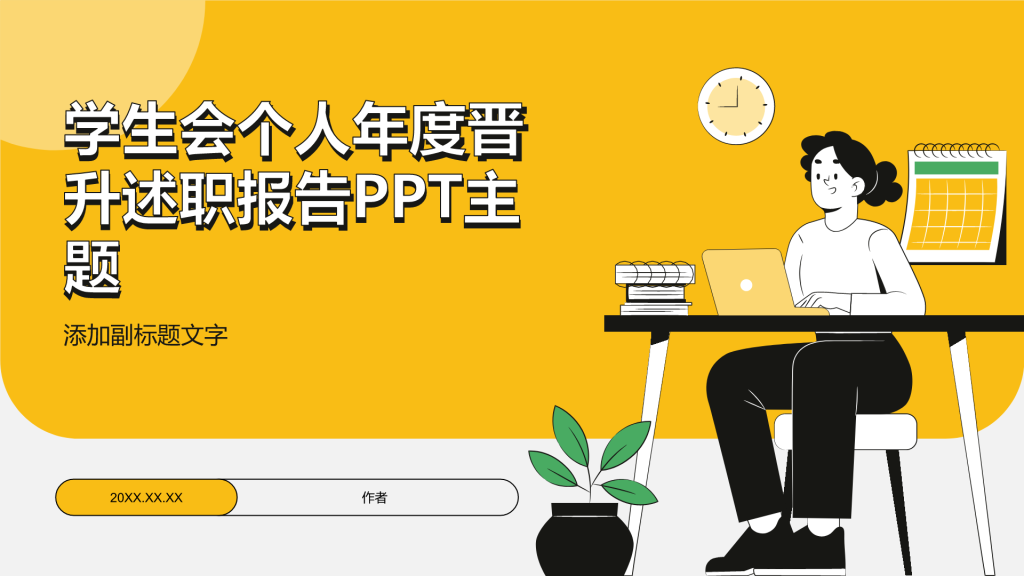 学生会个人年度晋升述职报告PPT主题