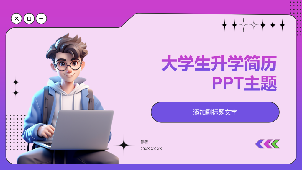 大学生升学简历PPT主题