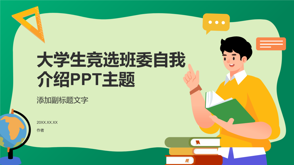 大学生竞选班委自我介绍PPT主题