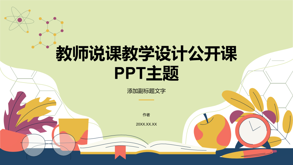 教师说课教学设计公开课PPT主题