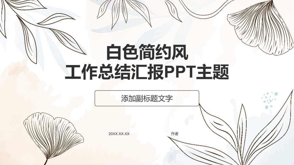 白色简约风工作总结汇报PPT主题