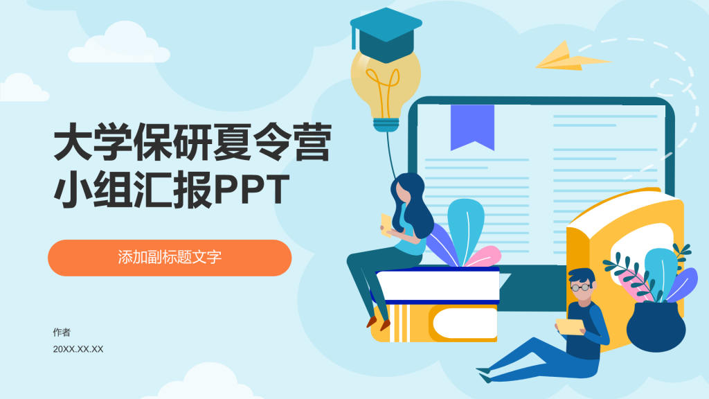 大学保研夏令营小组汇报PPT