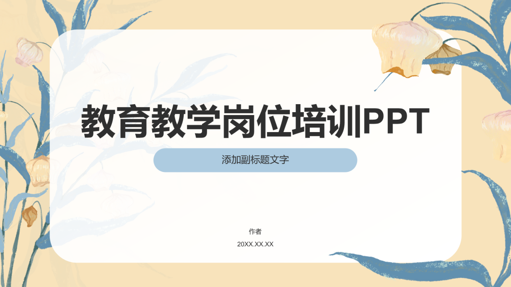 教育教学岗位培训PPT