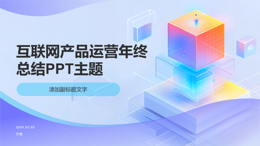 互联网产品运营年终总结PPT主题