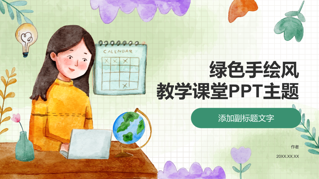 绿色手绘风教学课堂PPT主题