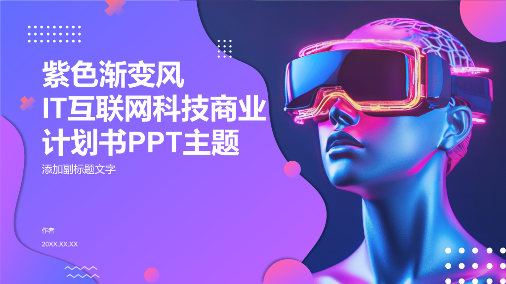 互联网科技商业计划书PPT