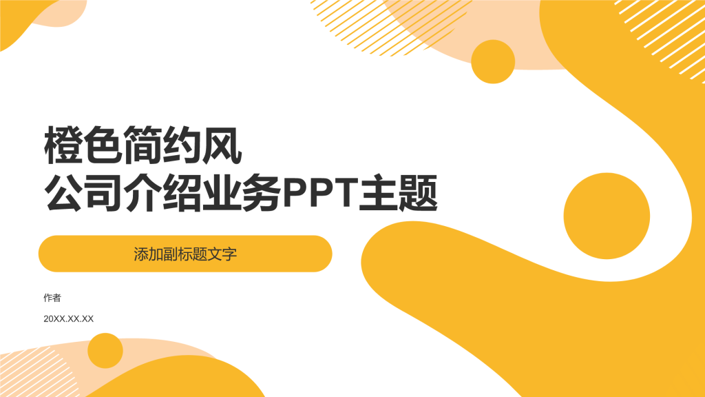 橙色简约风公司介绍业务PPT主题