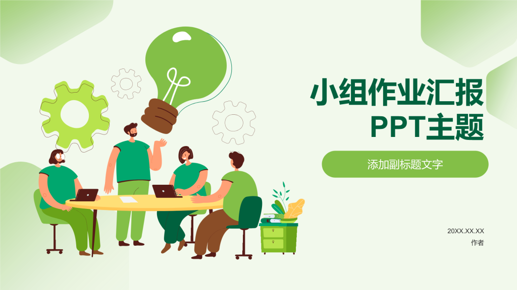 小组作业汇报PPT主题