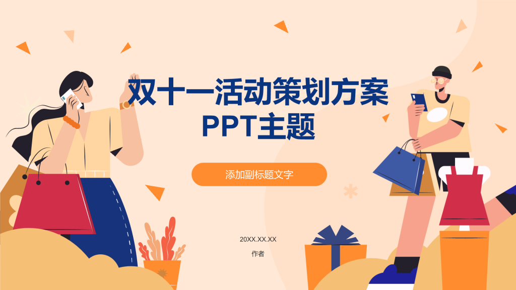 双十一活动策划方案PPT主题