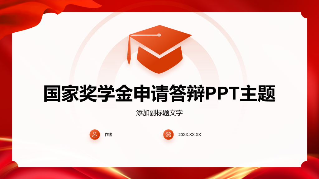 国家奖学金申请答辩PPT主题