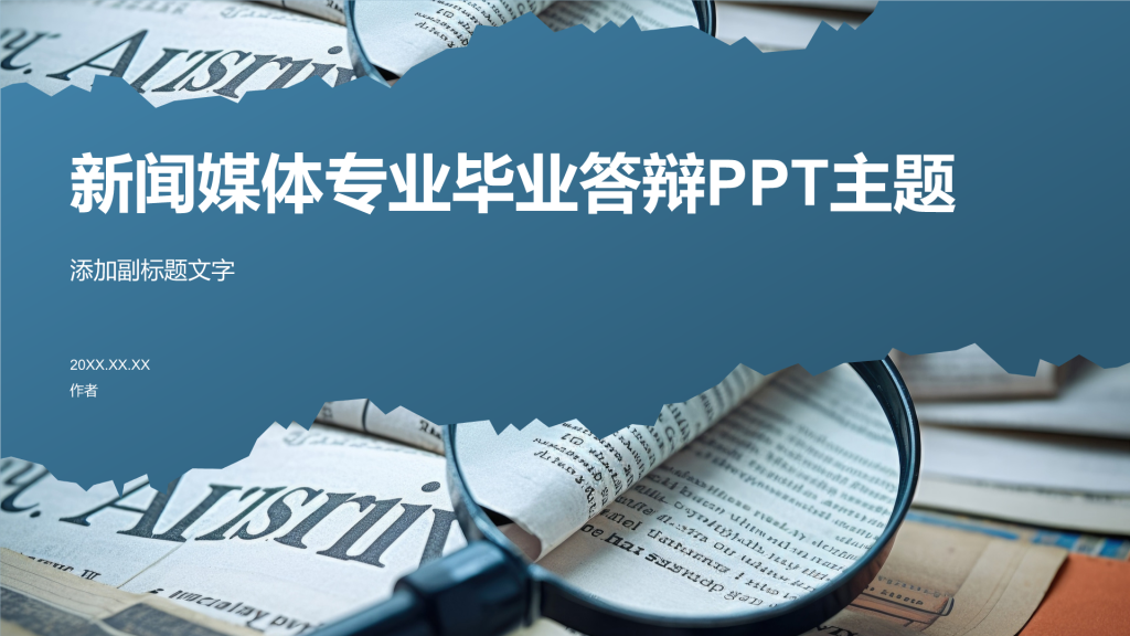 新闻媒体专业毕业答辩PPT主题