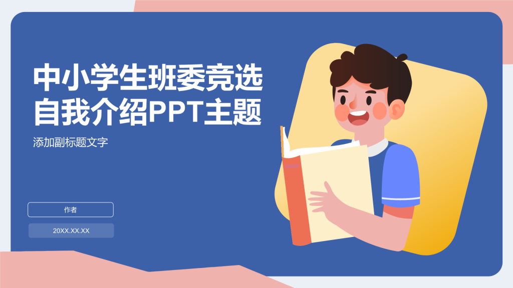 中小学生班委竞选自我介绍PPT主题