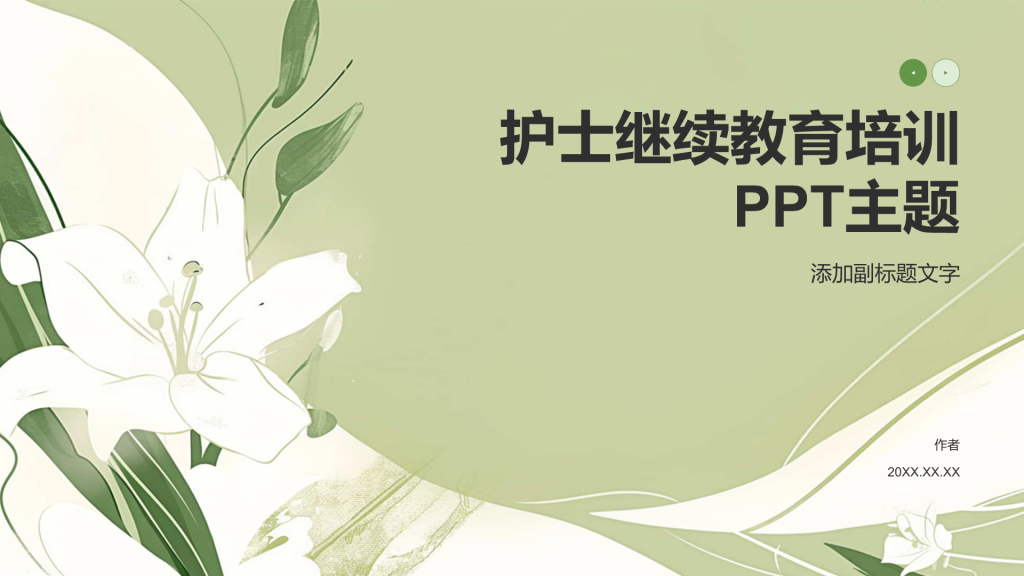 护士继续教育培训
PPT主题