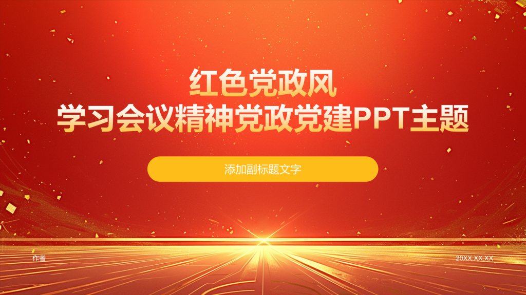 红色党政风学习会议精神党政党建PPT主题