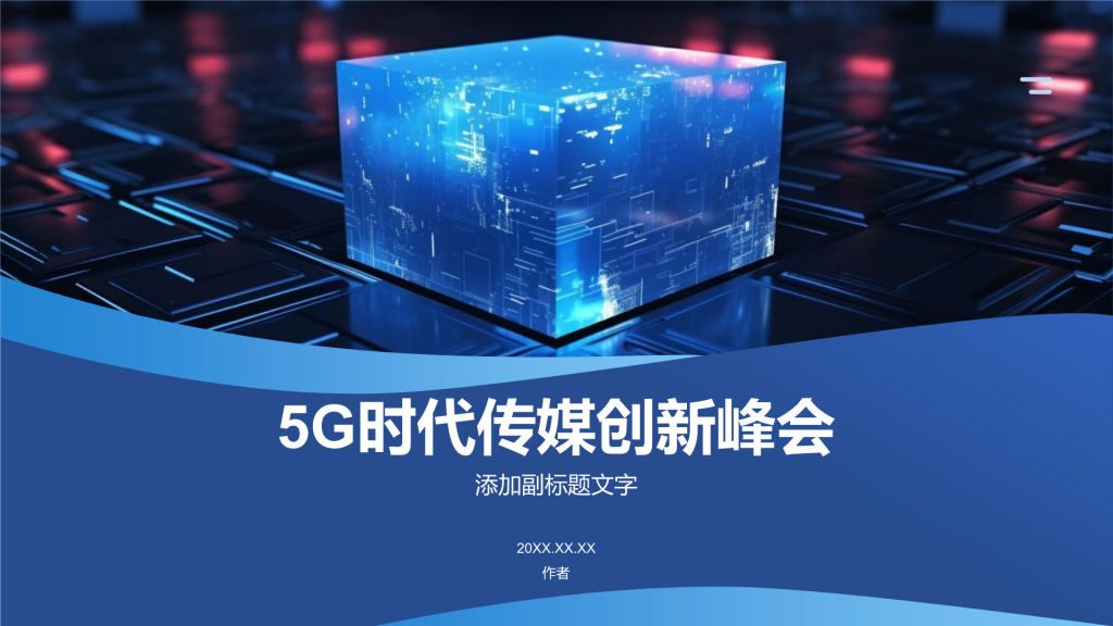 5G时代传媒创新峰会