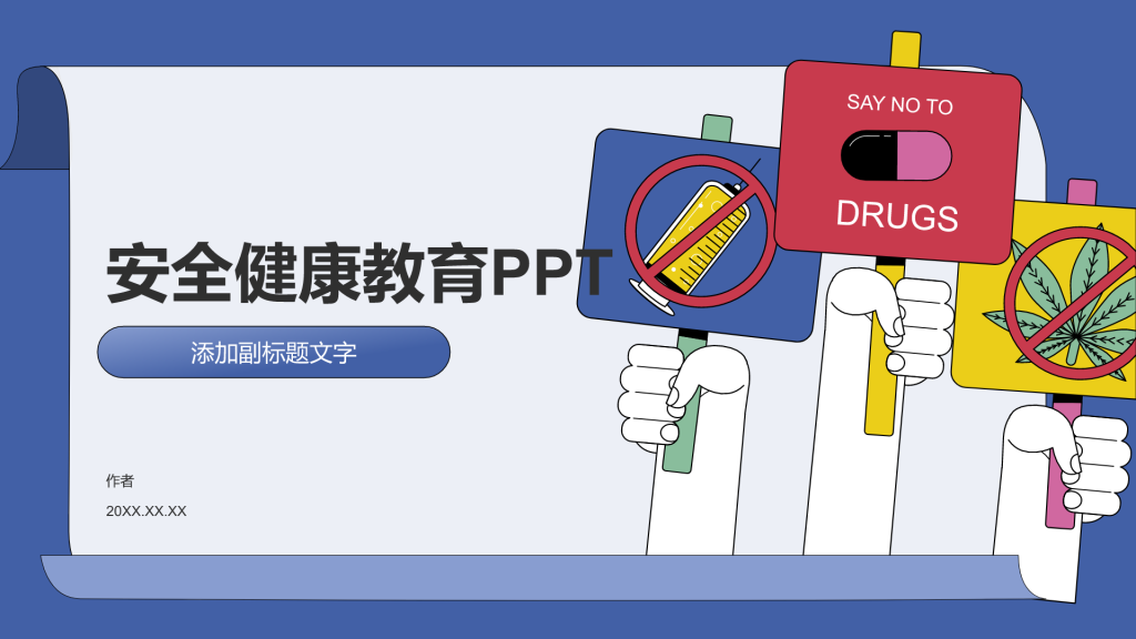 安全健康教育PPT