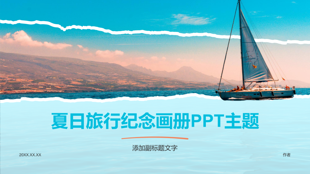 夏日旅行纪念画册PPT主题