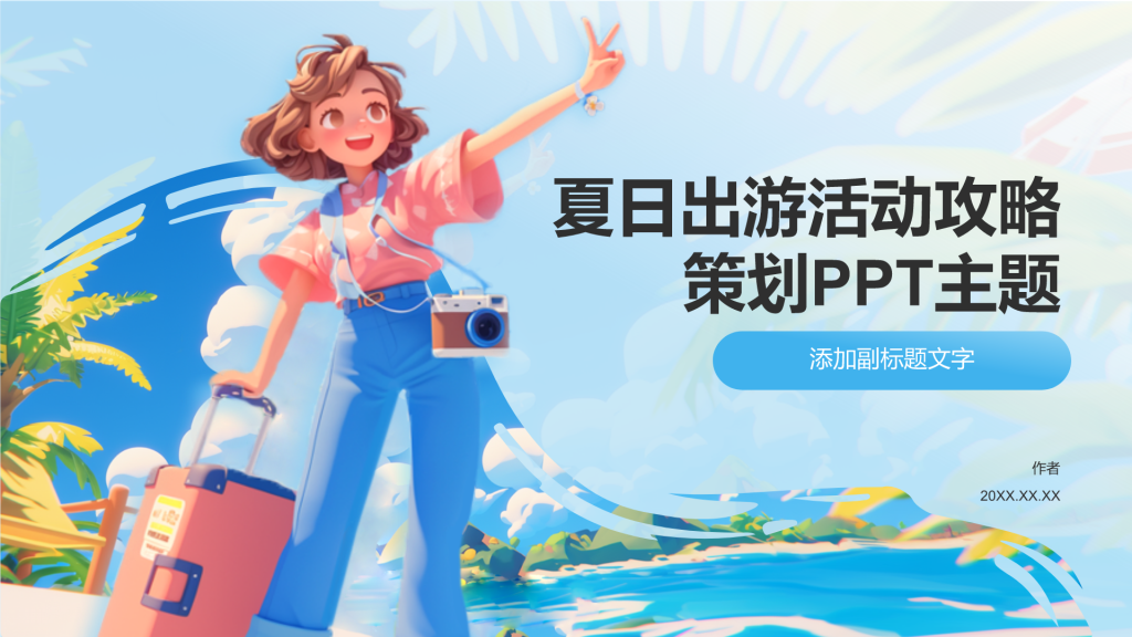 夏日出游活动攻略策划PPT主题