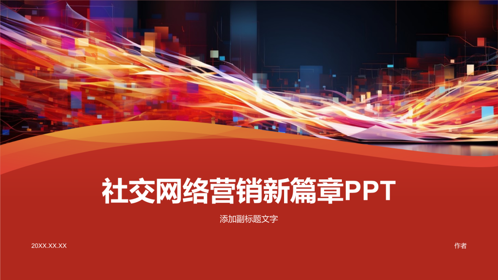 社交网络营销新篇章PPT