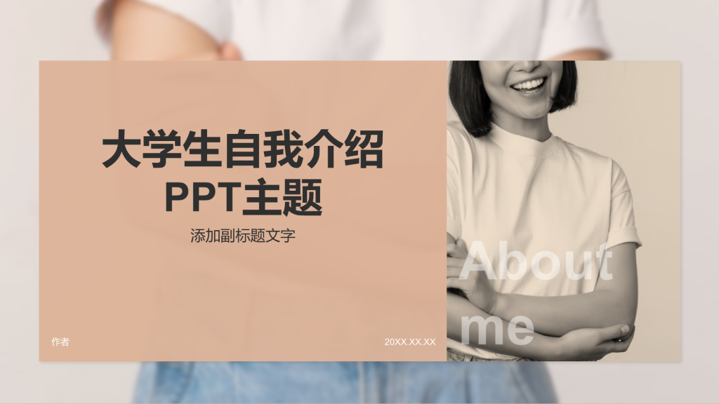 大学生自我介绍PPT主题