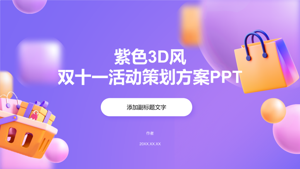 紫色3D风双十一活动策划方案PPT