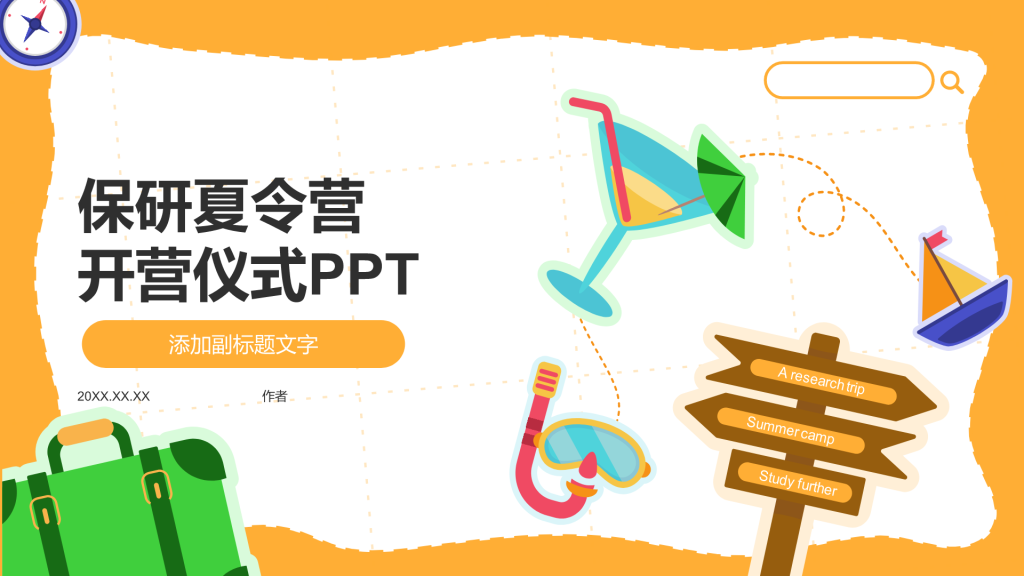 保研夏令营
开营仪式PPT