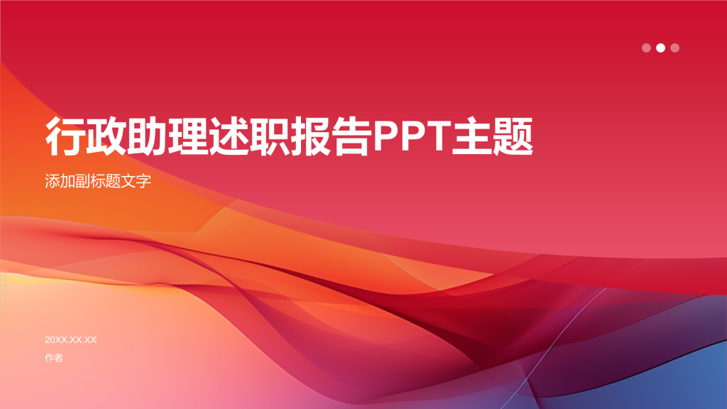 行政助理述职报告PPT主题