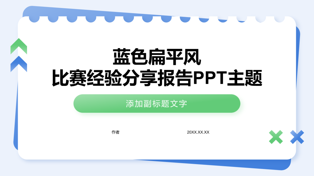 蓝色扁平风比赛经验分享报告PPT主题