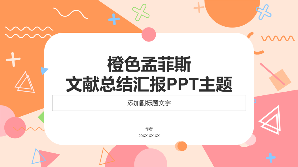 橙色孟菲斯文献总结汇报PPT主题